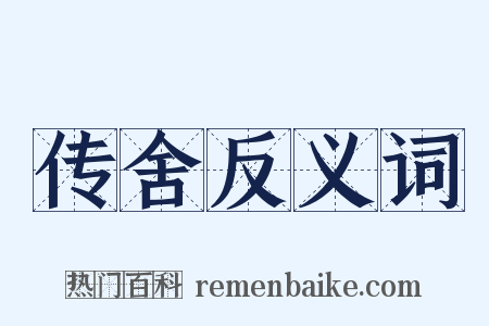 传舍反义词是什么意思的图片